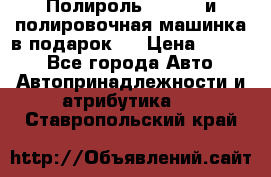 Полироль Simoniz и полировочная машинка в подарок   › Цена ­ 1 490 - Все города Авто » Автопринадлежности и атрибутика   . Ставропольский край